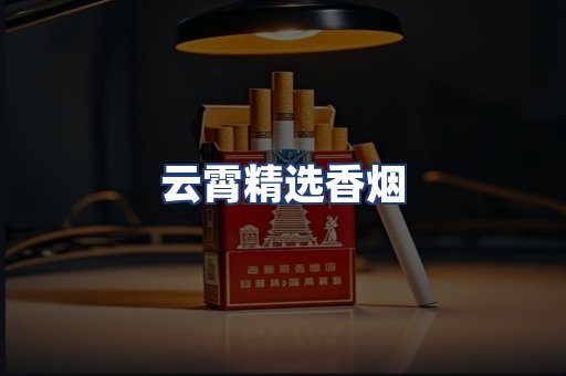 云霄精选香烟